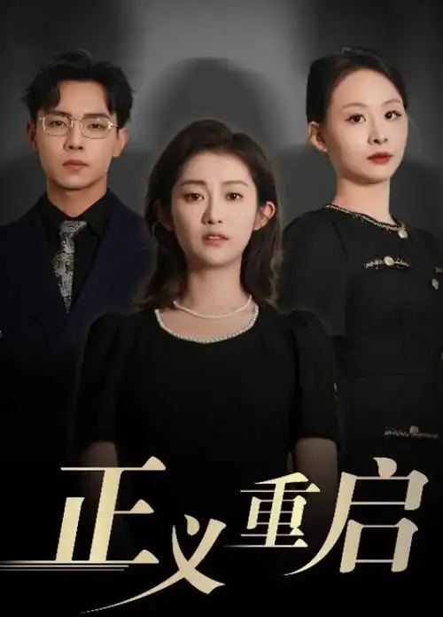 极速播放 无广告短剧
